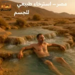اكتشاف الينابيع الحارة في مصر – استرخاء طبيعي وعلاج للجسم