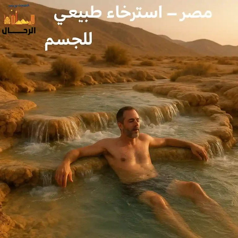اكتشاف الينابيع الحارة في مصر – استرخاء طبيعي وعلاج للجسم 1 اكتشاف الينابيع الحارة في مصر – استرخاء طبيعي وعلاج للجسم