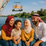 تحويل نزهة النيل إلى يوم عائلي أفضل الطرق للاستمتاع برحلة نيلية قصيرة
