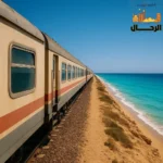 رحلة بالقطار من الإسكندرية إلى مرسى مطروح – إطلالات بحرية ساحرة